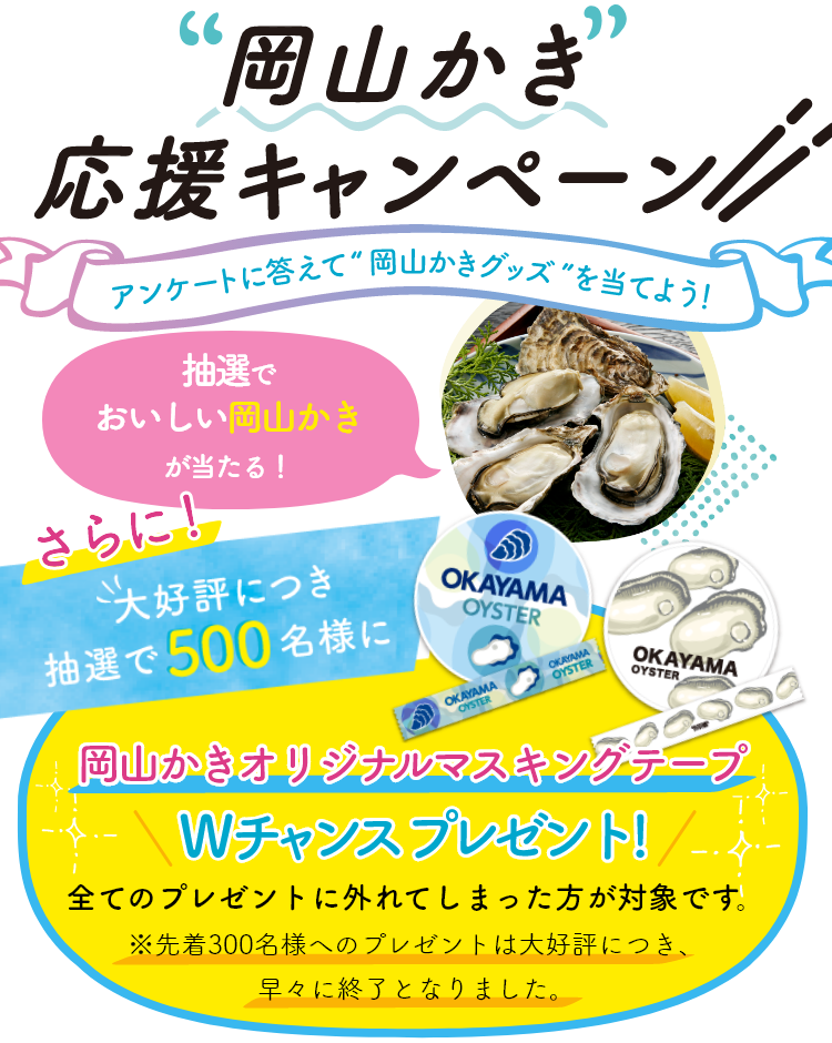 岡山かき応援キャンペーン